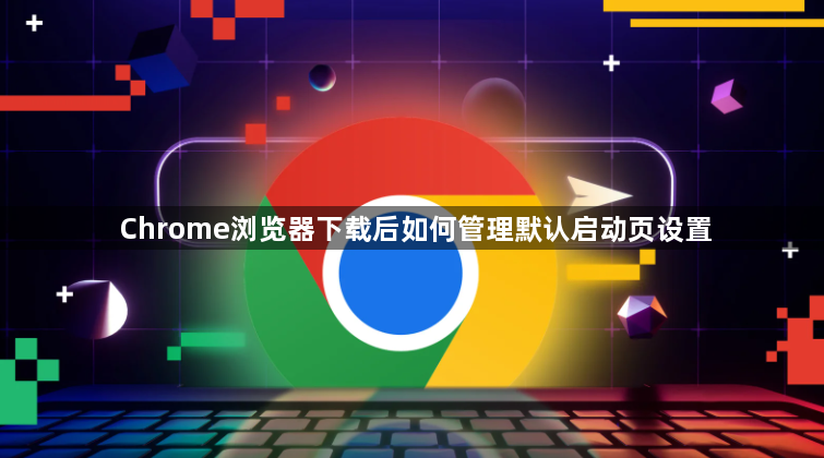 Chrome浏览器下载后如何管理默认启动页设置1
