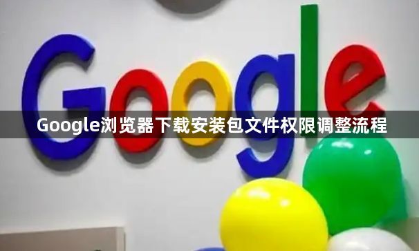 Google浏览器下载安装包文件权限调整流程1