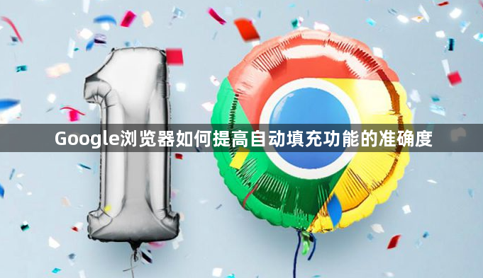 Google浏览器如何提高自动填充功能的准确度1
