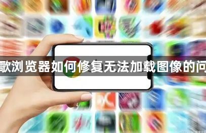 谷歌浏览器如何修复无法加载图像的问题1