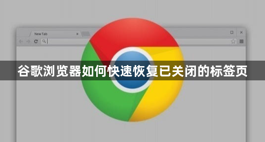 谷歌浏览器如何快速恢复已关闭的标签页1