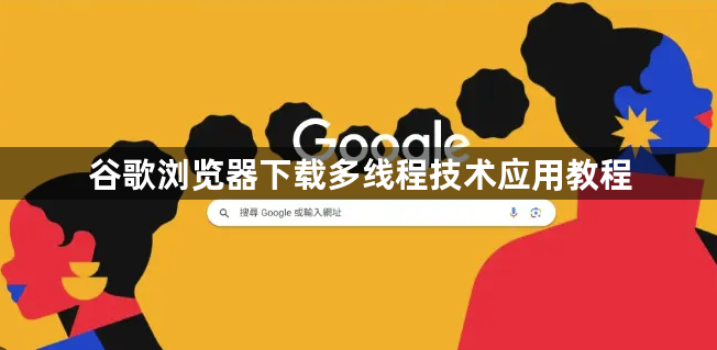 谷歌浏览器下载多线程技术应用教程1