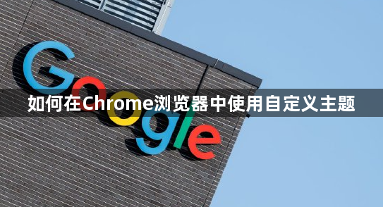 如何在Chrome浏览器中使用自定义主题1