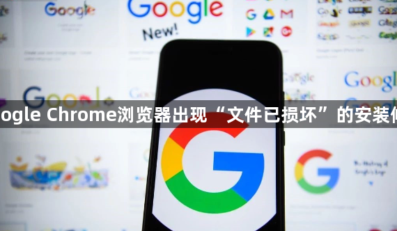 Google Chrome浏览器出现“文件已损坏”的安装修复1