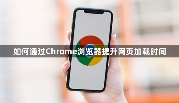 如何通过Chrome浏览器提升网页加载时间1