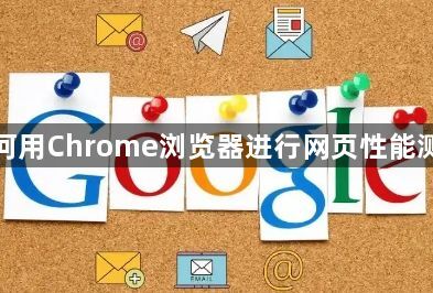 如何用Chrome浏览器进行网页性能测试1