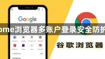 Chrome浏览器多账户登录安全防护指南1