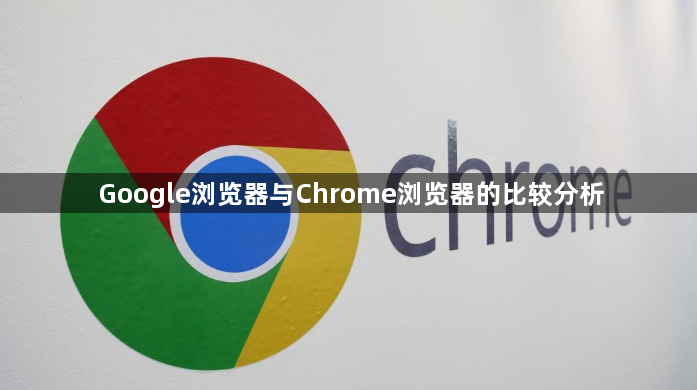 Google浏览器与Chrome浏览器的比较分析1