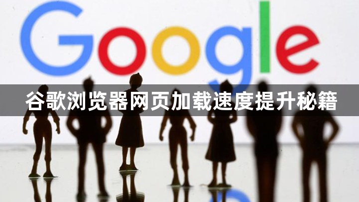 谷歌浏览器网页加载速度提升秘籍1