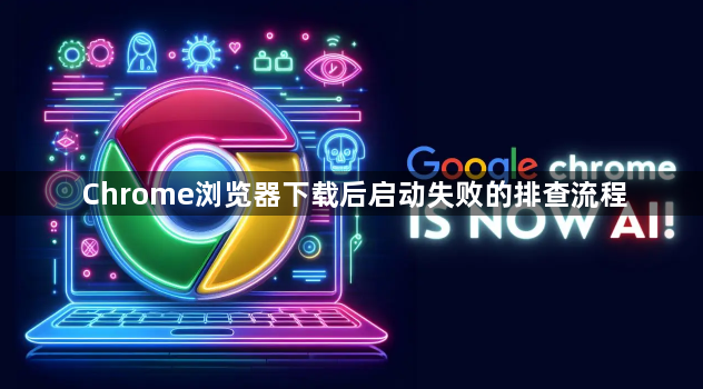Chrome浏览器下载后启动失败的排查流程1
