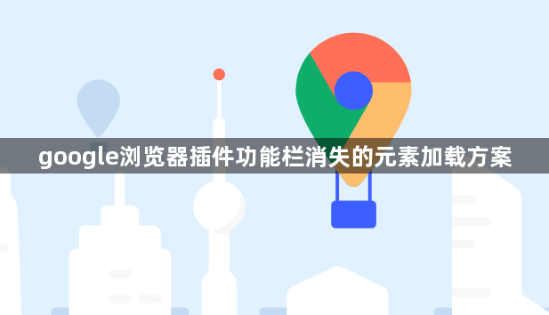 google浏览器插件功能栏消失的元素加载方案1