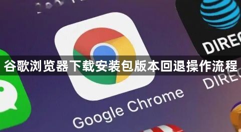 谷歌浏览器下载安装包版本回退操作流程1