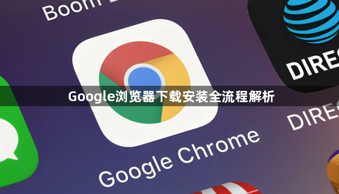 Google浏览器下载安装全流程解析1