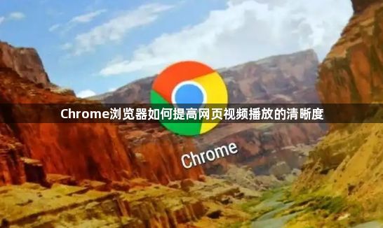 Chrome浏览器如何提高网页视频播放的清晰度1