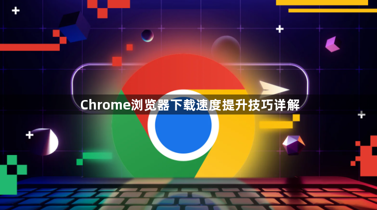 Chrome浏览器下载速度提升技巧详解1