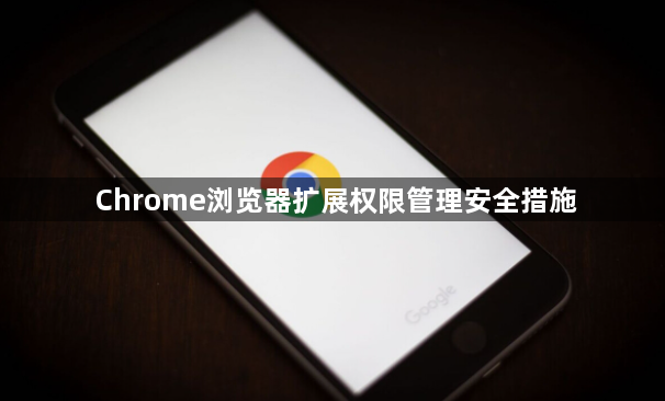Chrome浏览器扩展权限管理安全措施1