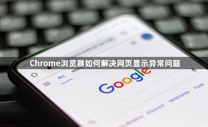 Chrome浏览器如何解决网页显示异常问题1