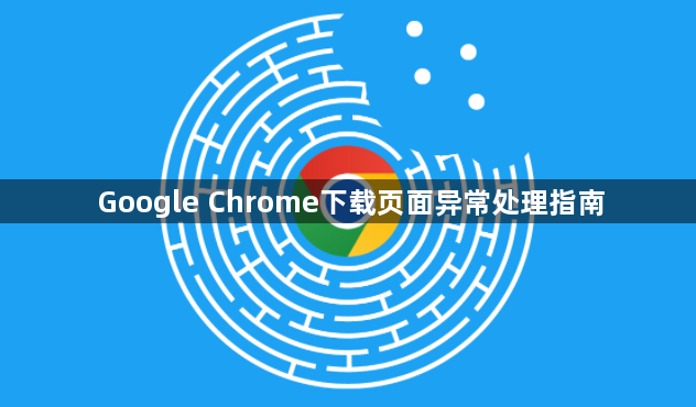 Google Chrome下载页面异常处理指南1