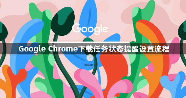 Google Chrome下载任务状态提醒设置流程1
