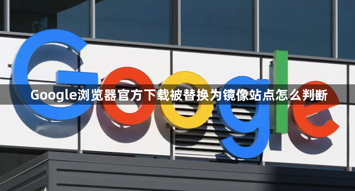 Google浏览器官方下载被替换为镜像站点怎么判断1
