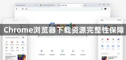 Chrome浏览器下载资源完整性保障1
