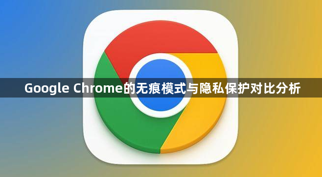 Google Chrome的无痕模式与隐私保护对比分析1