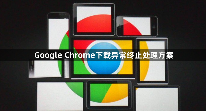 Google Chrome下载异常终止处理方案1