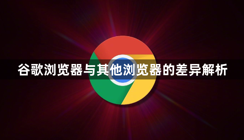 谷歌浏览器与其他浏览器的差异解析1