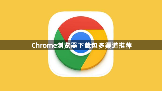 Chrome浏览器下载包多渠道推荐1