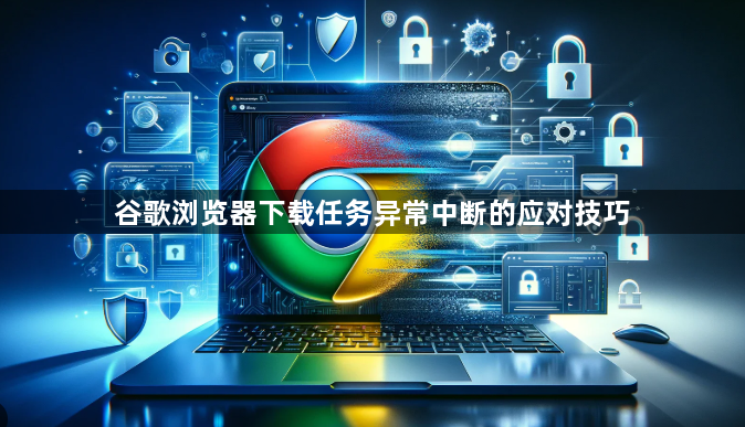 谷歌浏览器下载任务异常中断的应对技巧1