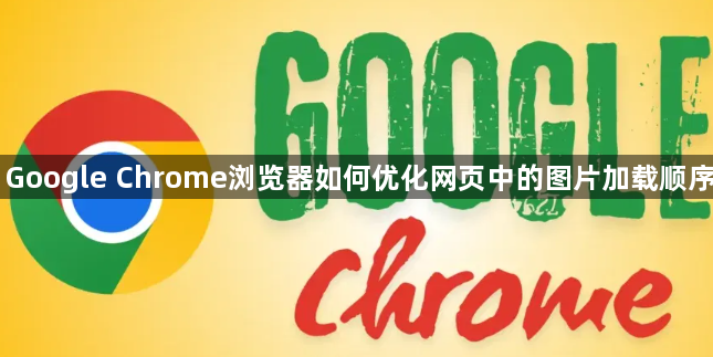 Google Chrome浏览器如何优化网页中的图片加载顺序1
