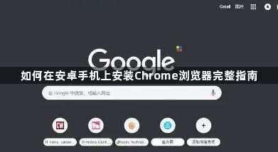 如何在安卓手机上安装Chrome浏览器完整指南1