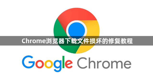 Chrome浏览器下载文件损坏的修复教程1