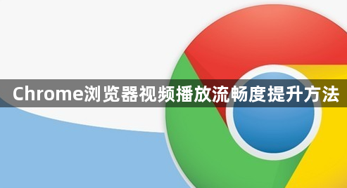 Chrome浏览器视频播放流畅度提升方法1