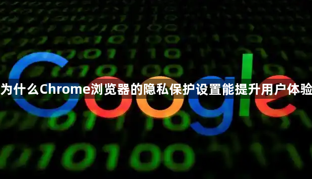 为什么Chrome浏览器的隐私保护设置能提升用户体验1
