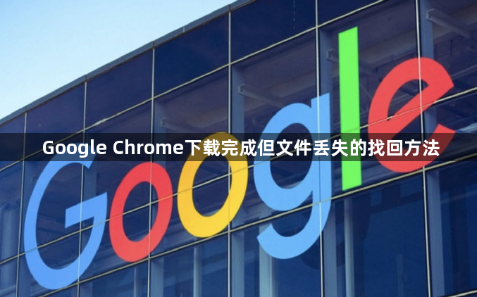 Google Chrome下载完成但文件丢失的找回方法1