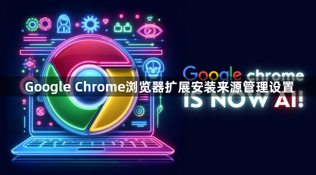 Google Chrome浏览器扩展安装来源管理设置1