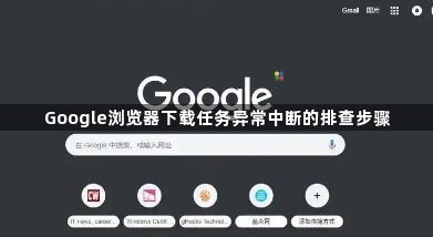Google浏览器下载任务异常中断的排查步骤1