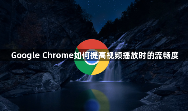 Google Chrome如何提高视频播放时的流畅度1
