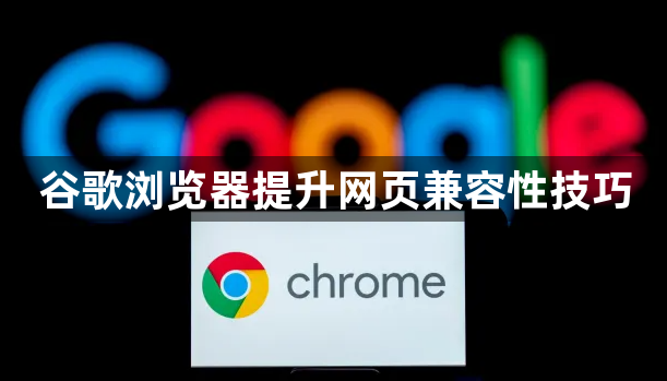 谷歌浏览器提升网页兼容性技巧1