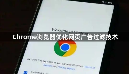 Chrome浏览器优化网页广告过滤技术1