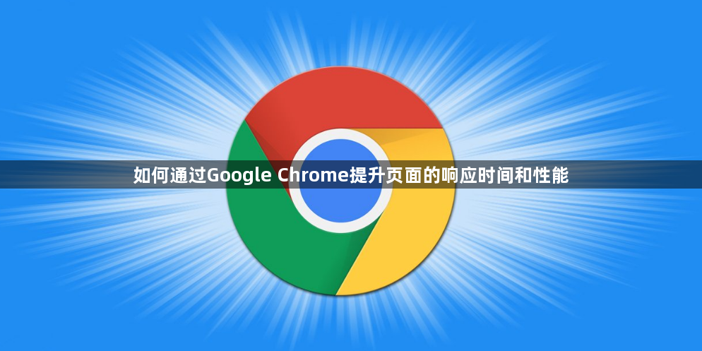如何通过Google Chrome提升页面的响应时间和性能1
