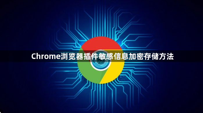 Chrome浏览器插件敏感信息加密存储方法1