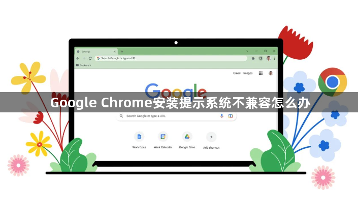 Google Chrome安装提示系统不兼容怎么办1