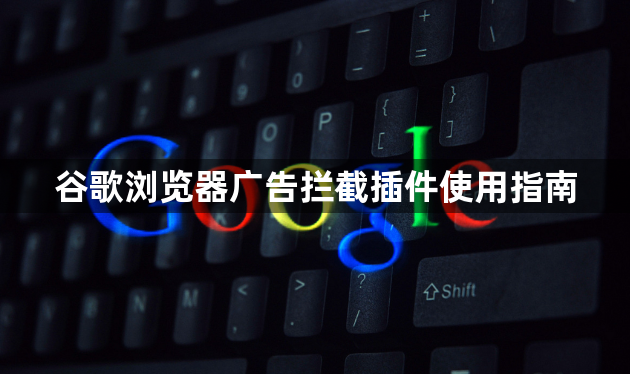 谷歌浏览器广告拦截插件使用指南1