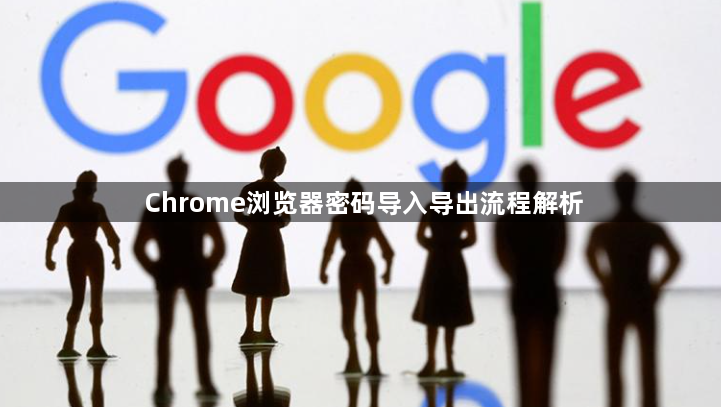 Chrome浏览器密码导入导出流程解析1