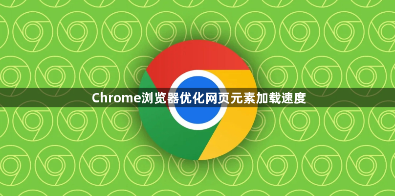 Chrome浏览器优化网页元素加载速度1