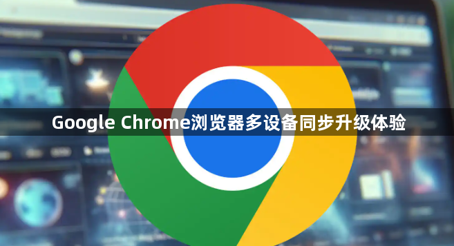 Google Chrome浏览器多设备同步升级体验1