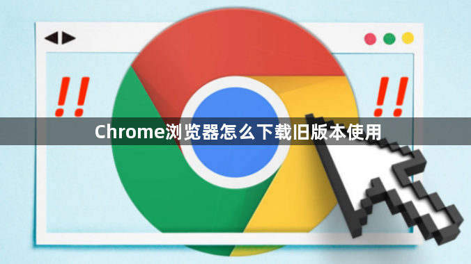 Chrome浏览器怎么下载旧版本使用1
