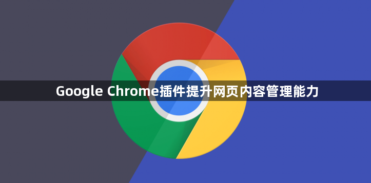 Google Chrome插件提升网页内容管理能力1
